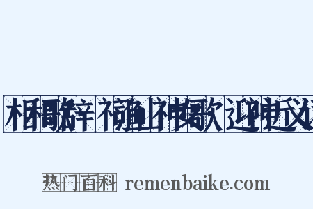 相和歌辞·祠渔山神女歌·迎神近义词是什么意思的图片